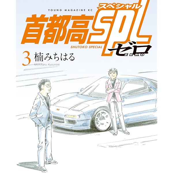 美品 首都高SPL 全12巻 +ゼロ2巻 計14冊/134 Amazon.co.jp: 首都高SPL ゼロ（2） (ヤングマガジンコミックス
